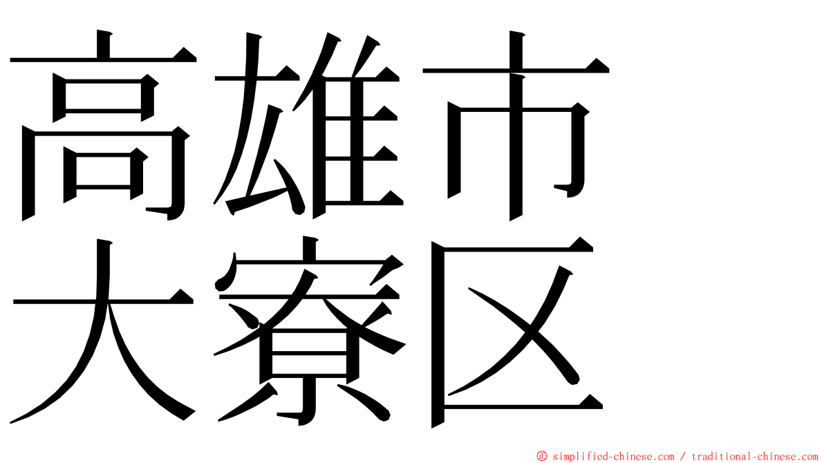 高雄市　大寮区 ming font
